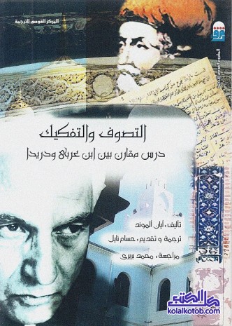 التصوف والتفكيك : درس مقارن بين ابن عربي ودريدا